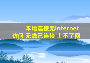 本地连接无internet访问 无线已连接 上不了网